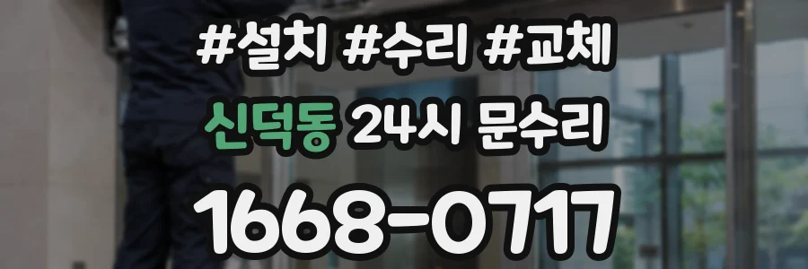 신덕동 24시 문수리