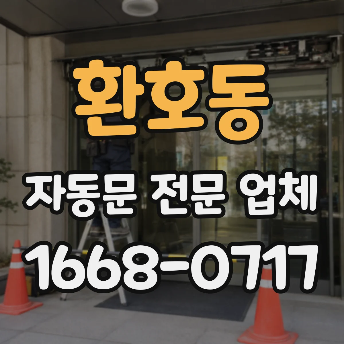 환호동 자동문 전문 업체