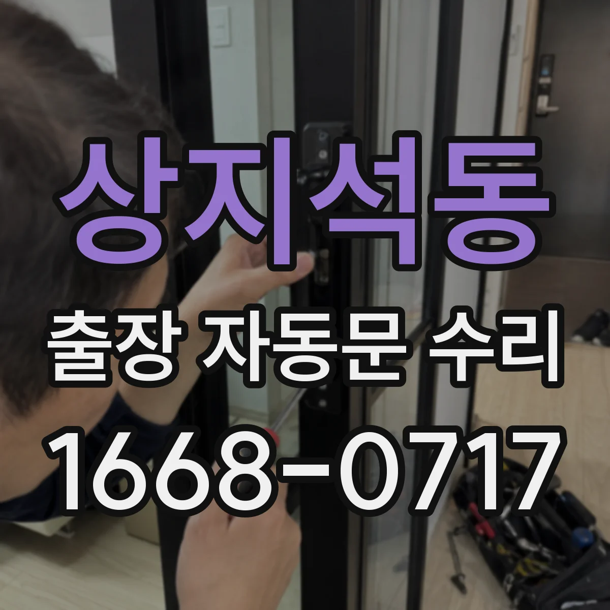 상지석동 출장 자동문 수리