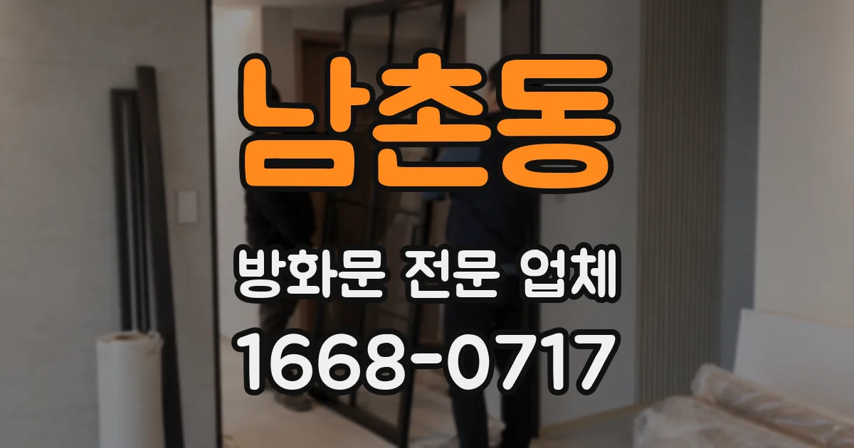 남촌동 방화문 전문 업체