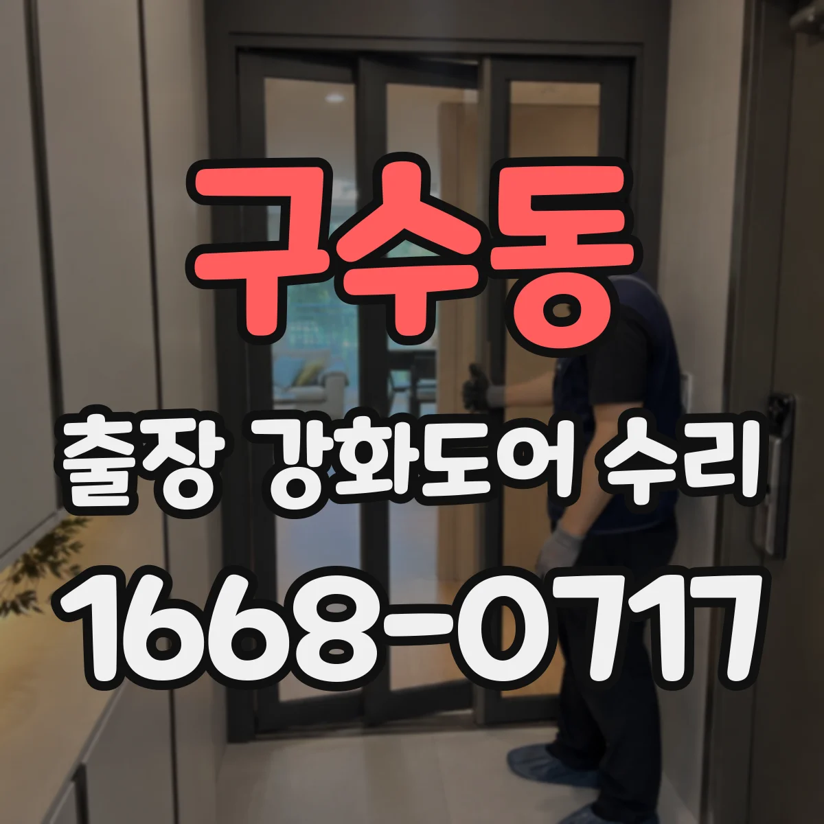 구수동 출장 강화도어 수리
