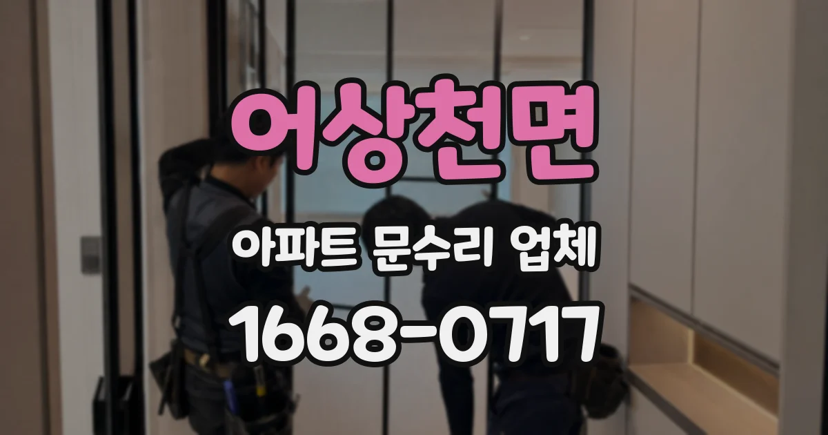 어상천면 아파트 문수리 업체