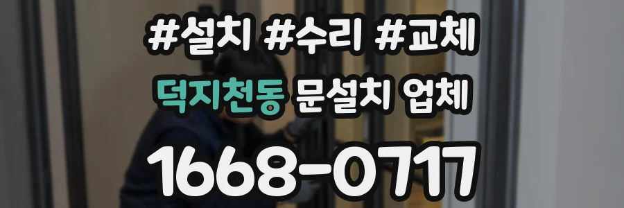 덕지천동 문설치 업체