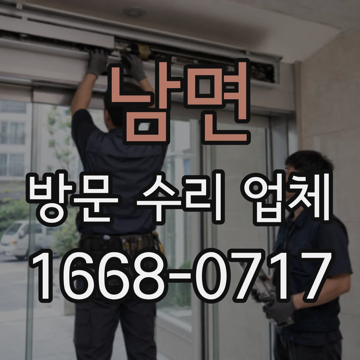 남면 방문 수리 업체