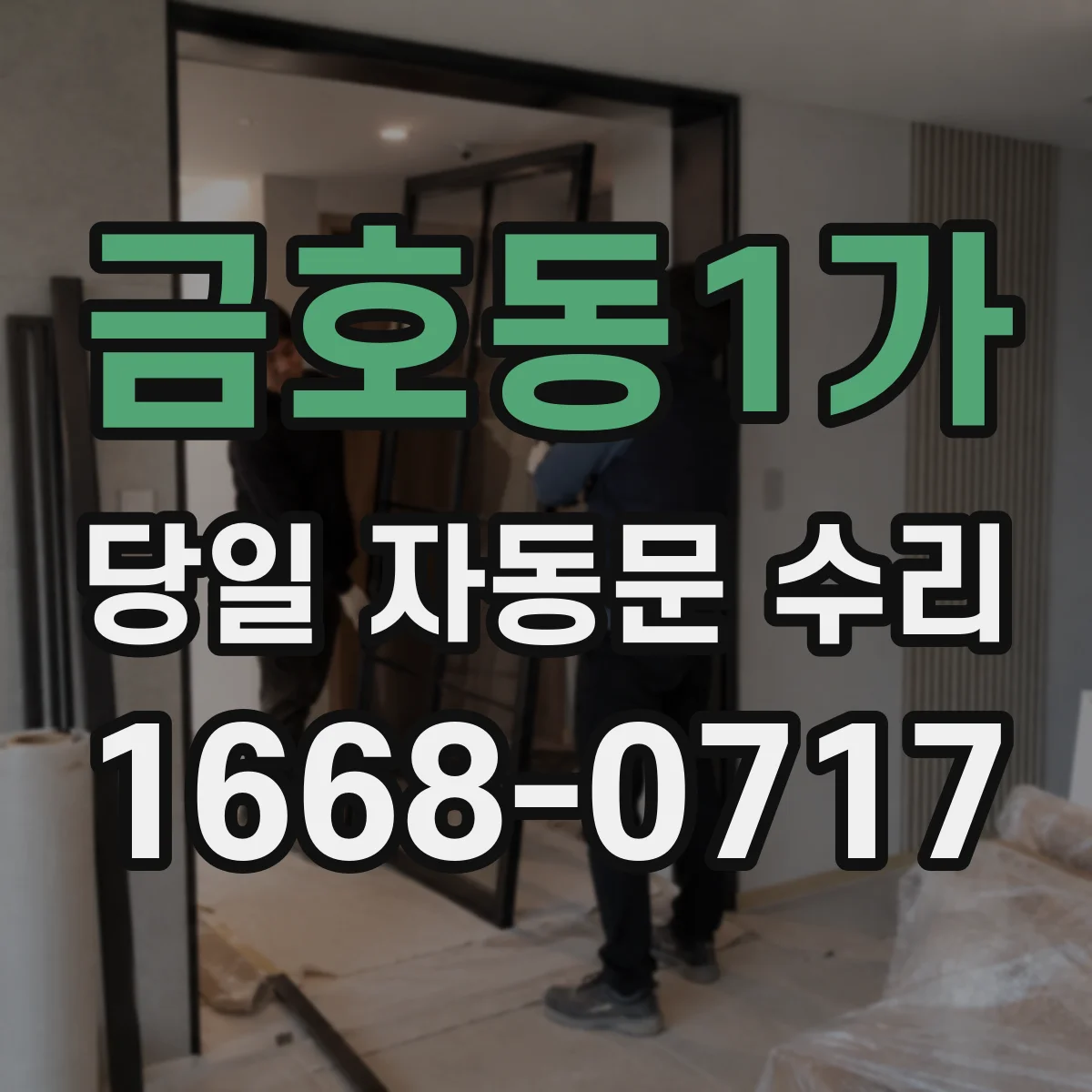 금호동1가 당일 자동문 수리