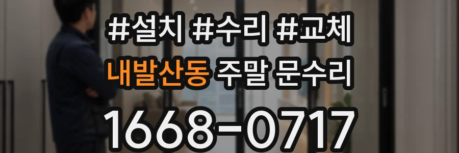 내발산동 주말 문수리
