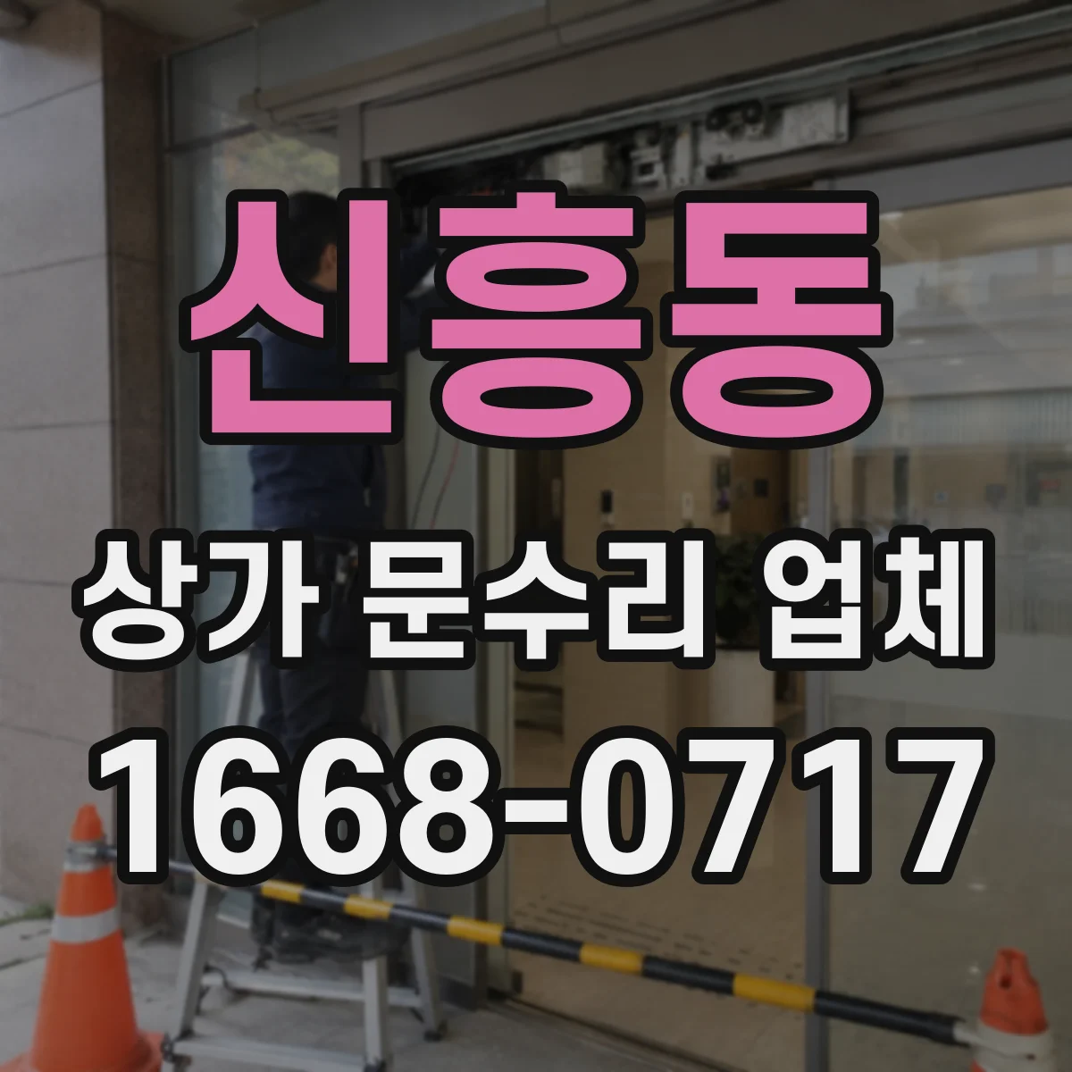 신흥동 상가 문수리 업체