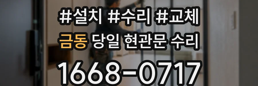 금동 당일 현관문 수리