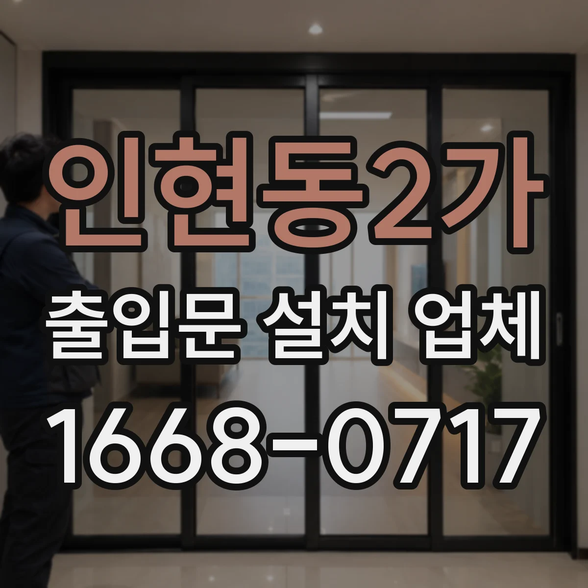 인현동2가 출입문 설치 업체