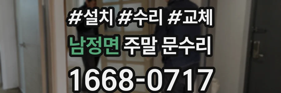 남정면 주말 문수리