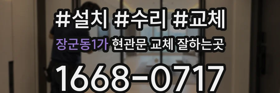 장군동1가 현관문 교체 잘하는곳