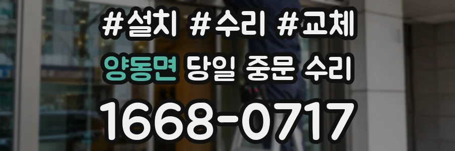 양동면 당일 중문 수리