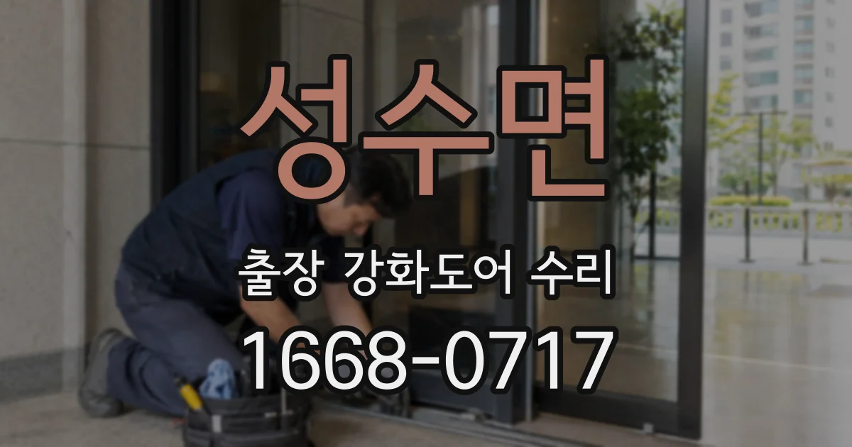 성수면 출장 강화도어 수리