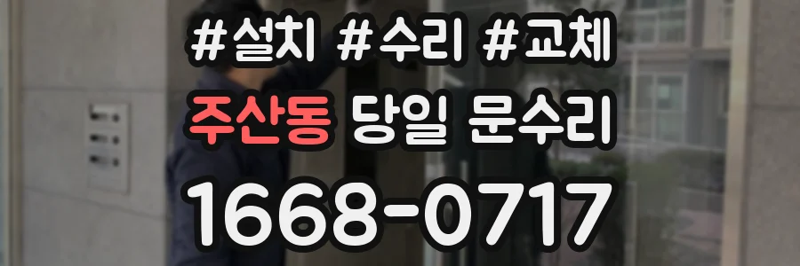 주산동 당일 문수리