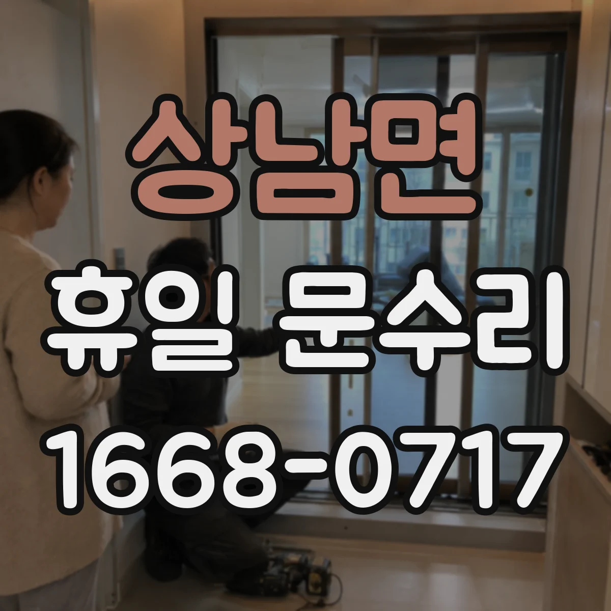 상남면 휴일 문수리