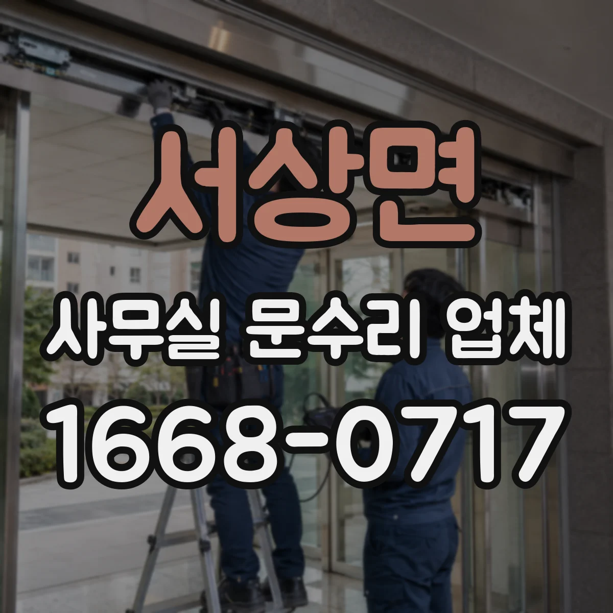 서상면 사무실 문수리 업체