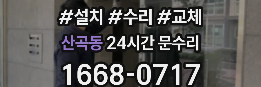 산곡동 24시간 문수리