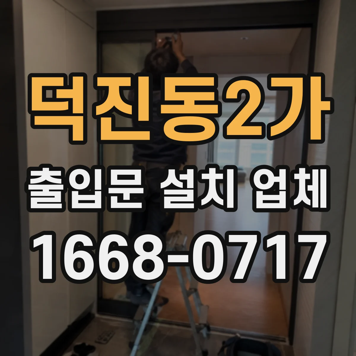 덕진동2가 출입문 설치 업체