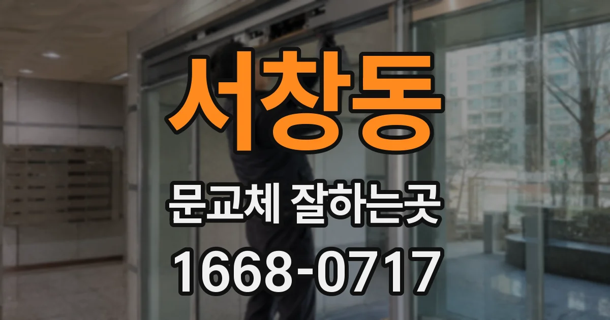 서창동 문교체 잘하는곳
