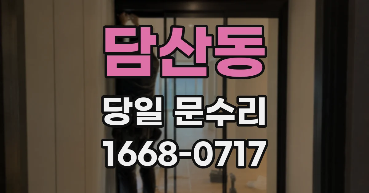 담산동 당일 문수리
