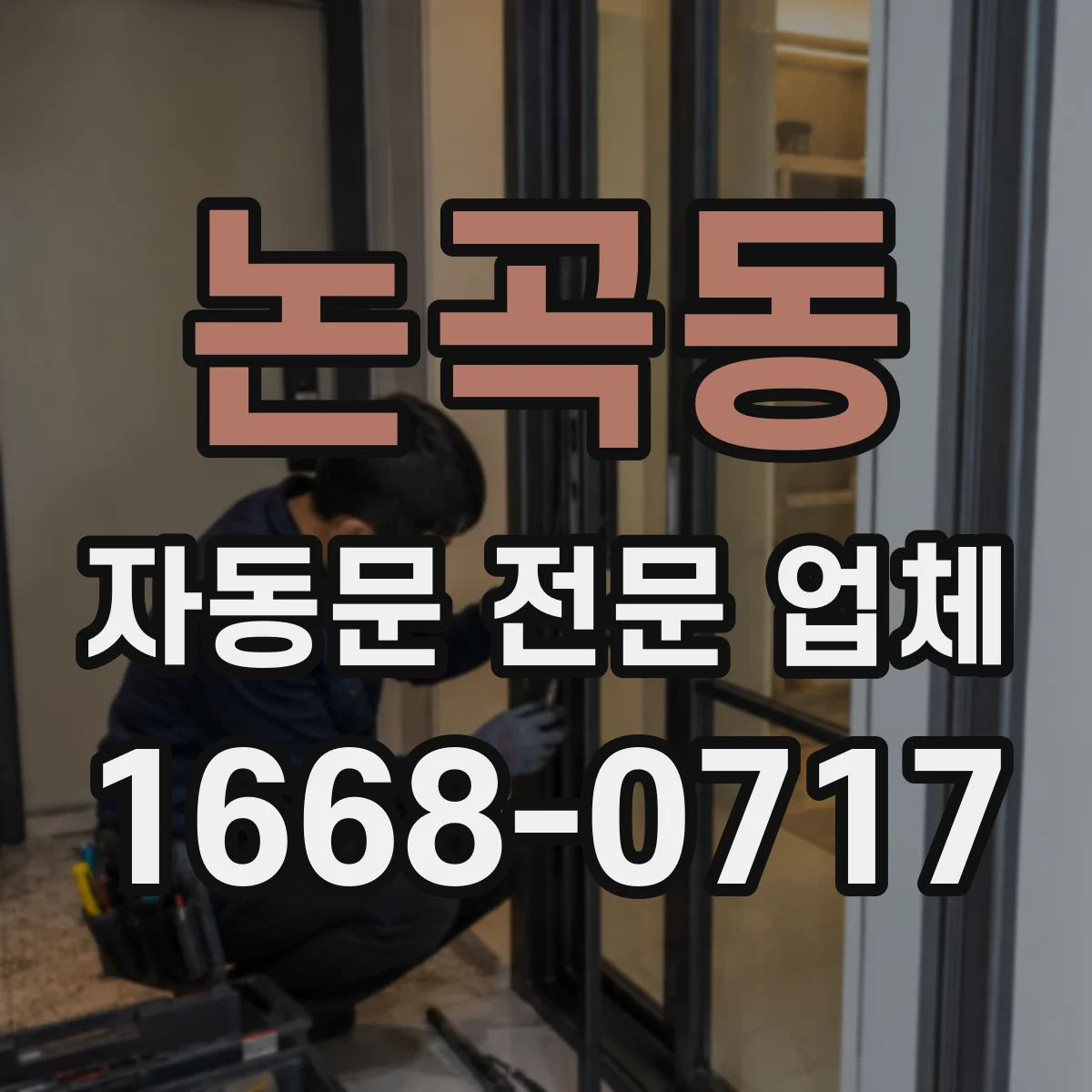 논곡동 자동문 전문 업체