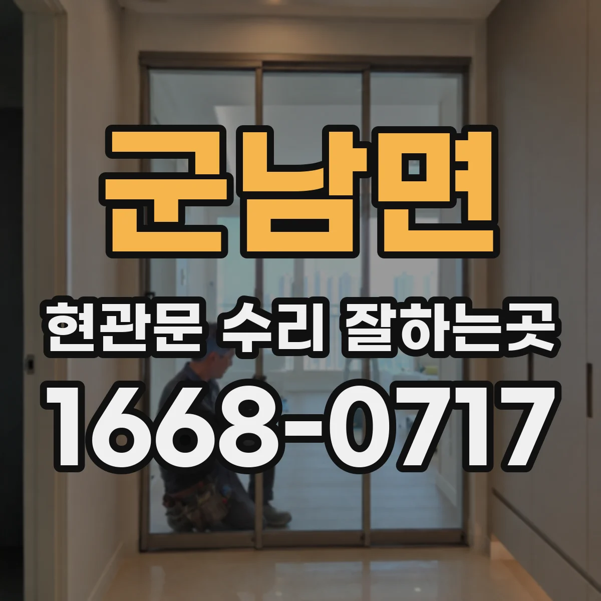 군남면 현관문 수리 잘하는곳