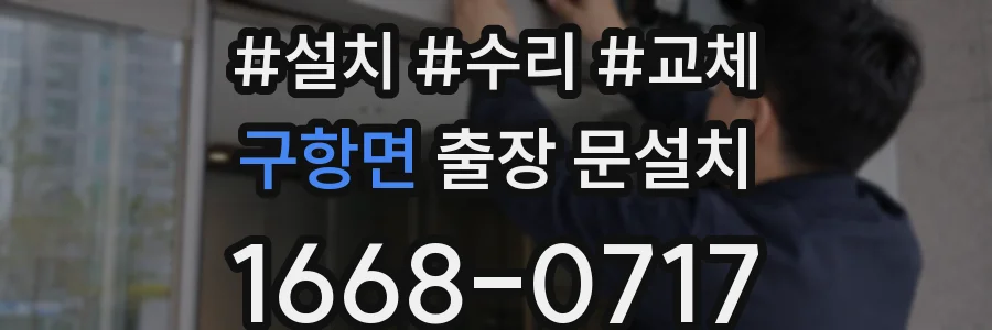 구항면 출장 문설치