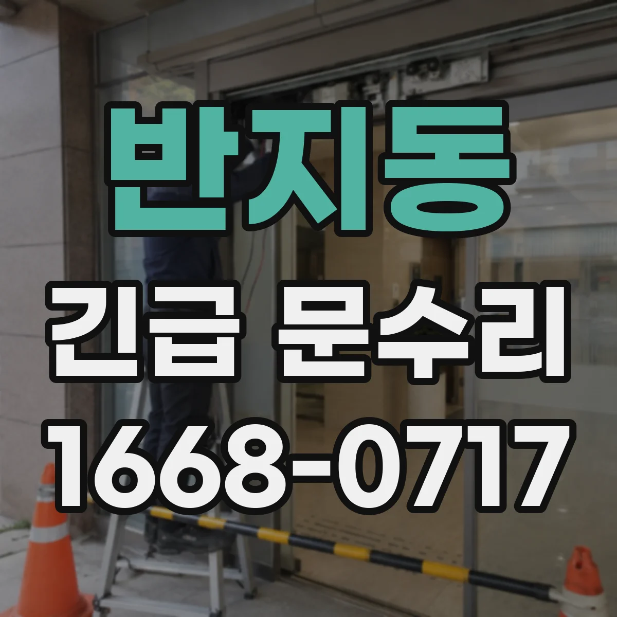 반지동 긴급 문수리