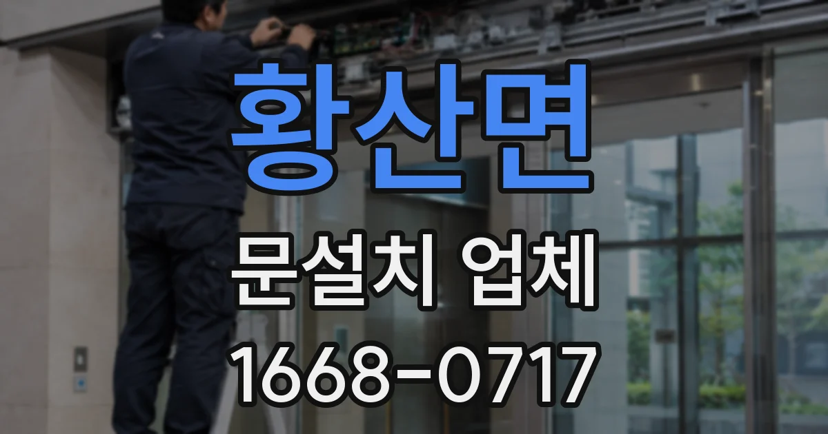 황산면 문설치 업체