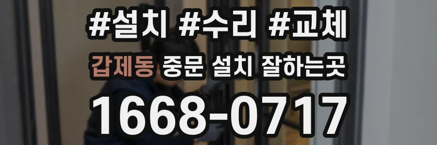 갑제동 중문 설치 잘하는곳