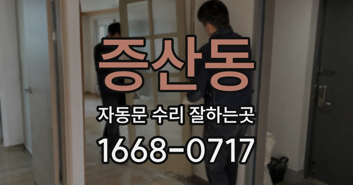 증산동 자동문 수리 잘하는곳