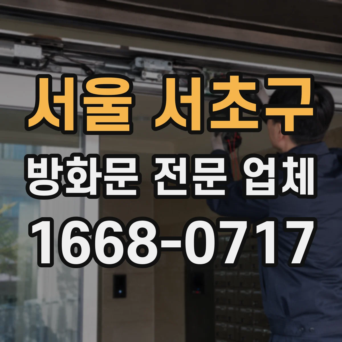 서울 서초구 방화문 전문 업체
