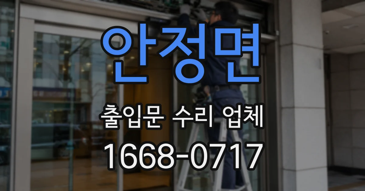 안정면 출입문 수리 업체
