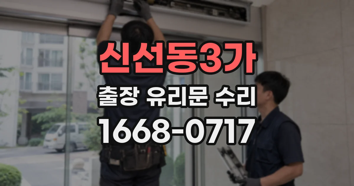 신선동3가 출장 유리문 수리