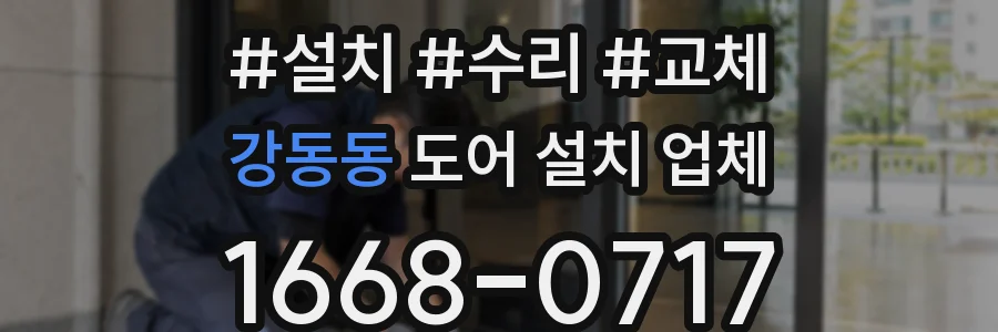 강동동 도어 설치 업체