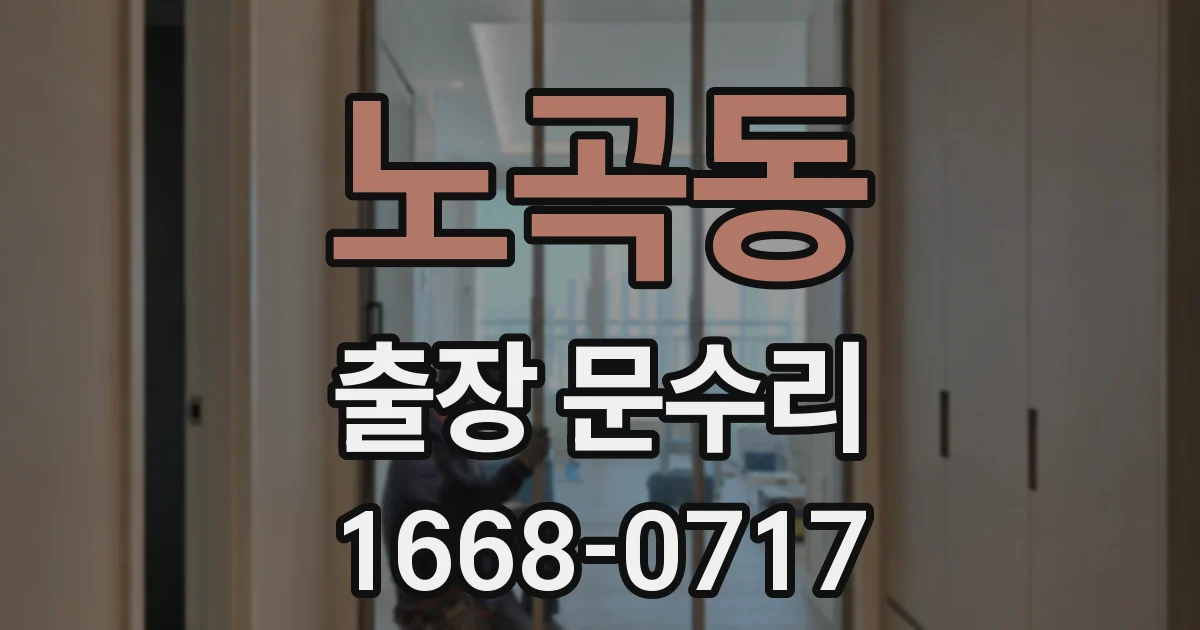 노곡동 출장 문수리