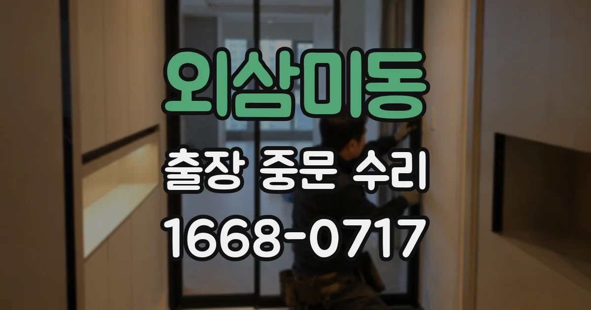 외삼미동 출장 중문 수리