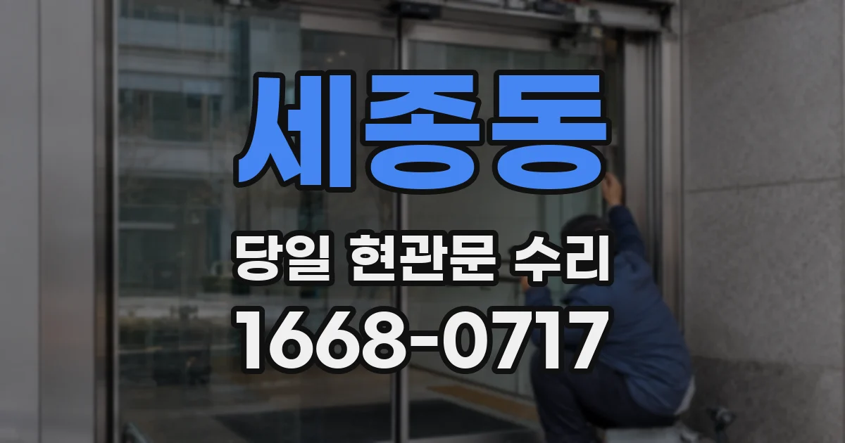 세종동 당일 현관문 수리