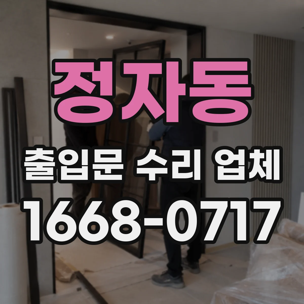 정자동 출입문 수리 업체 바람 새는 틈과 밀착 불량 정밀 조정
