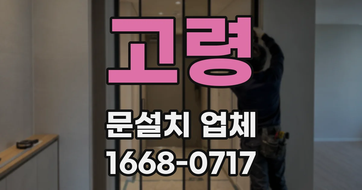 고령 문설치 업체