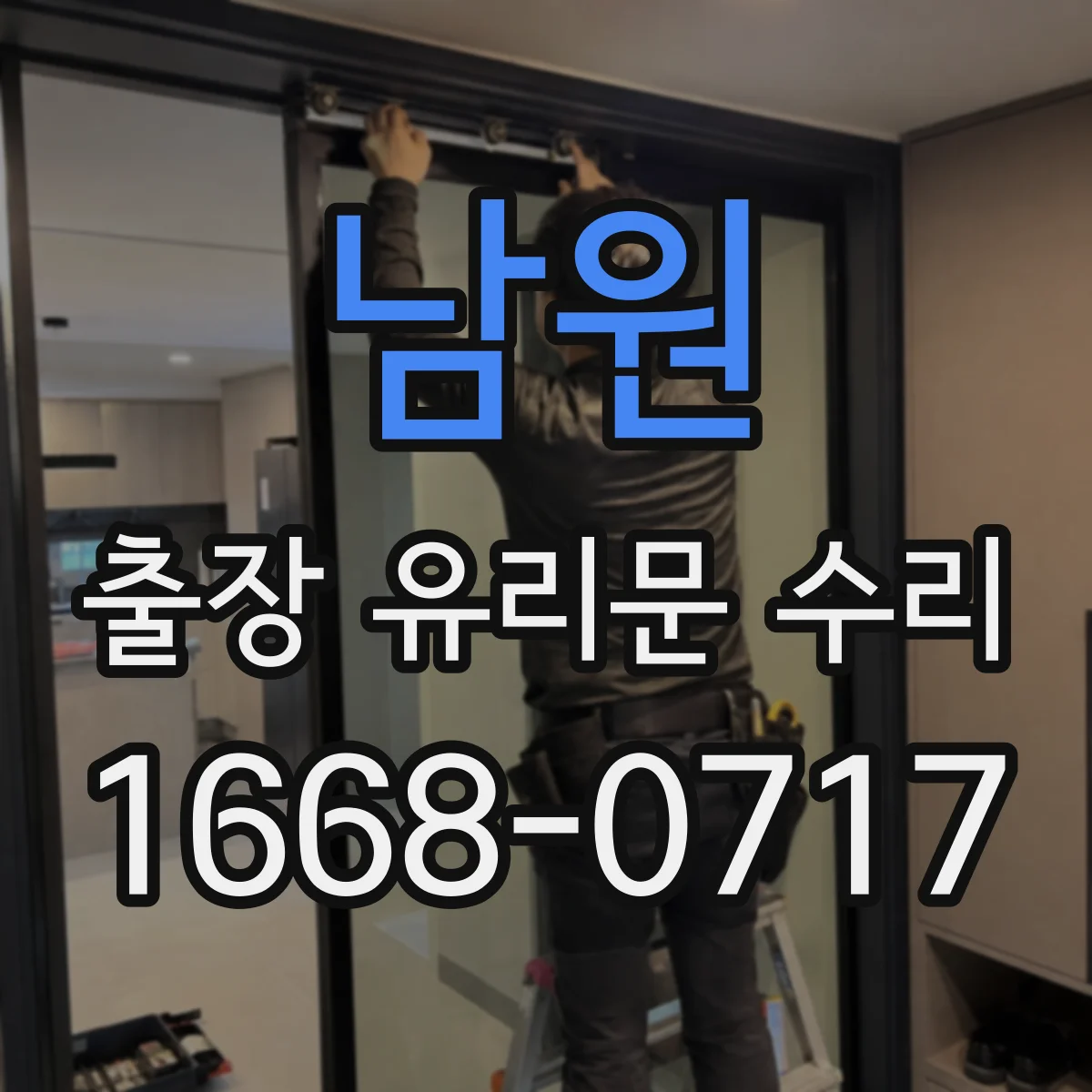 남원 출장 유리문 수리