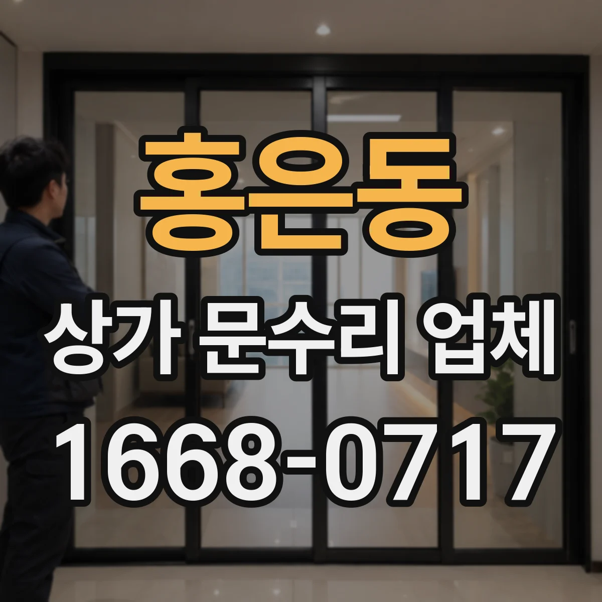 홍은동 상가 문수리 업체