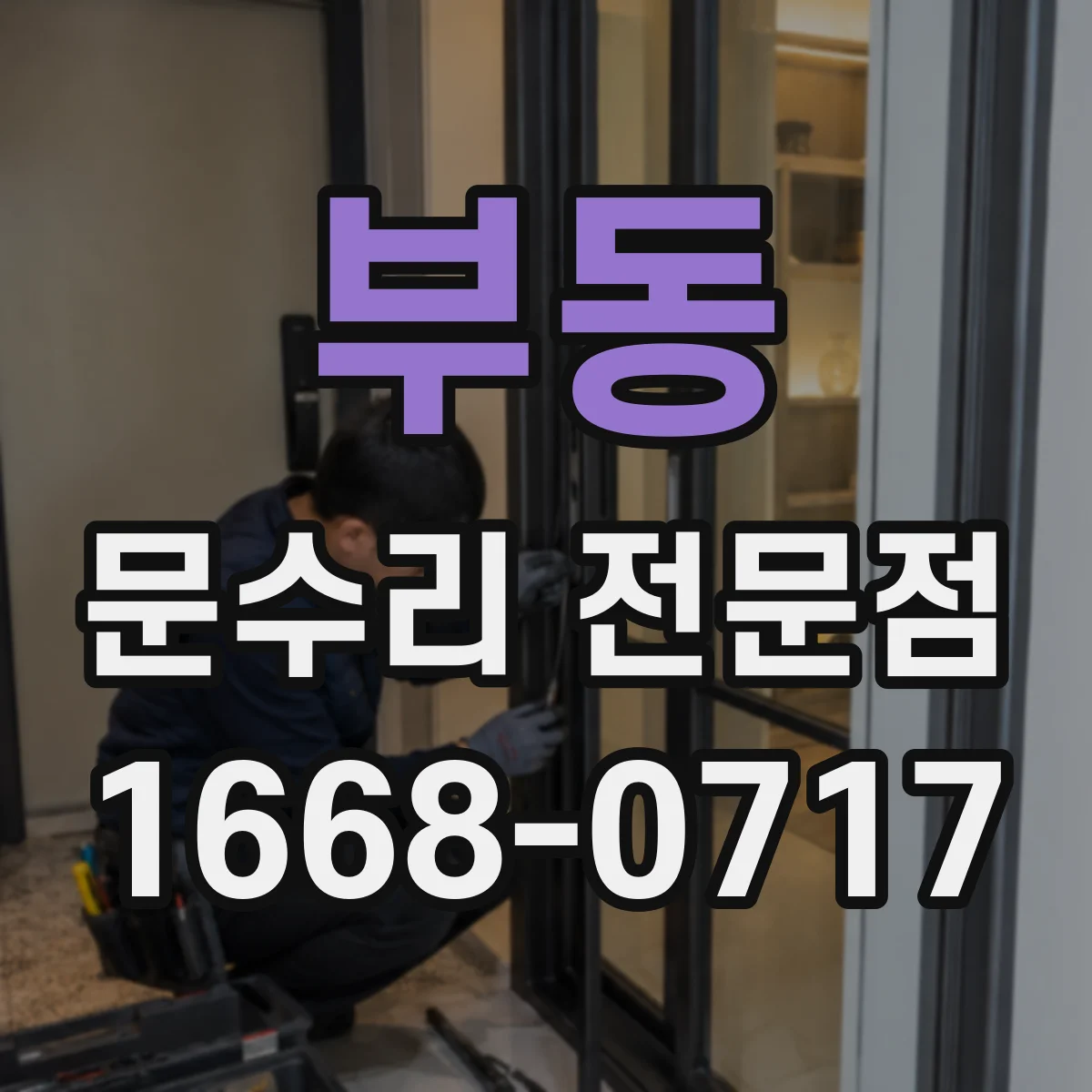 부동 문수리 전문점