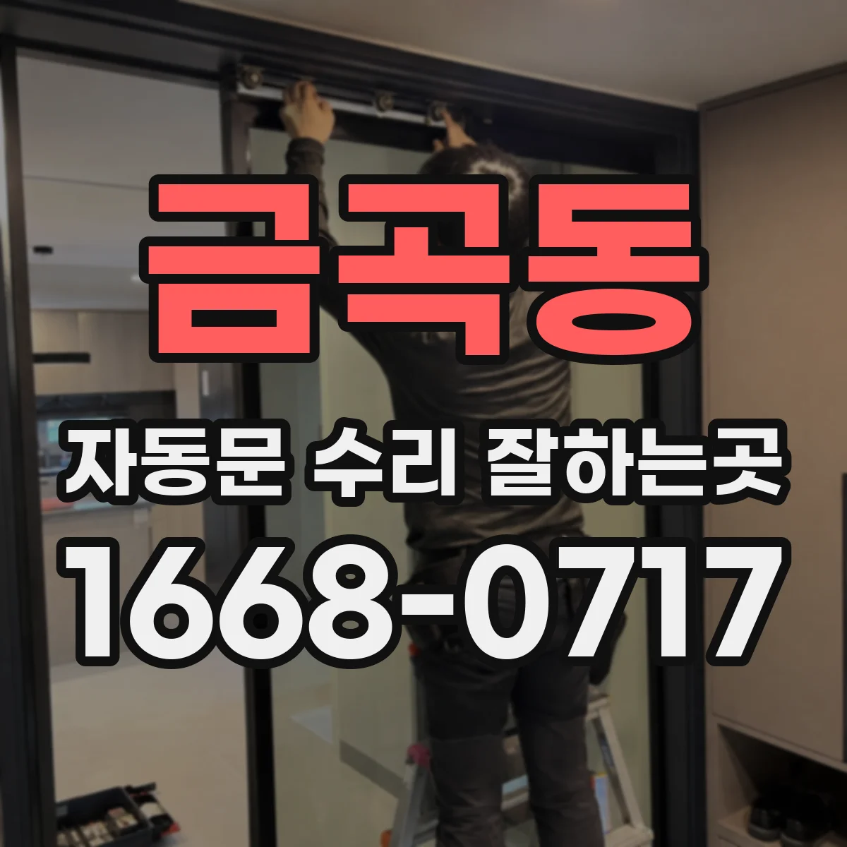 금곡동 자동문 수리 잘하는곳
