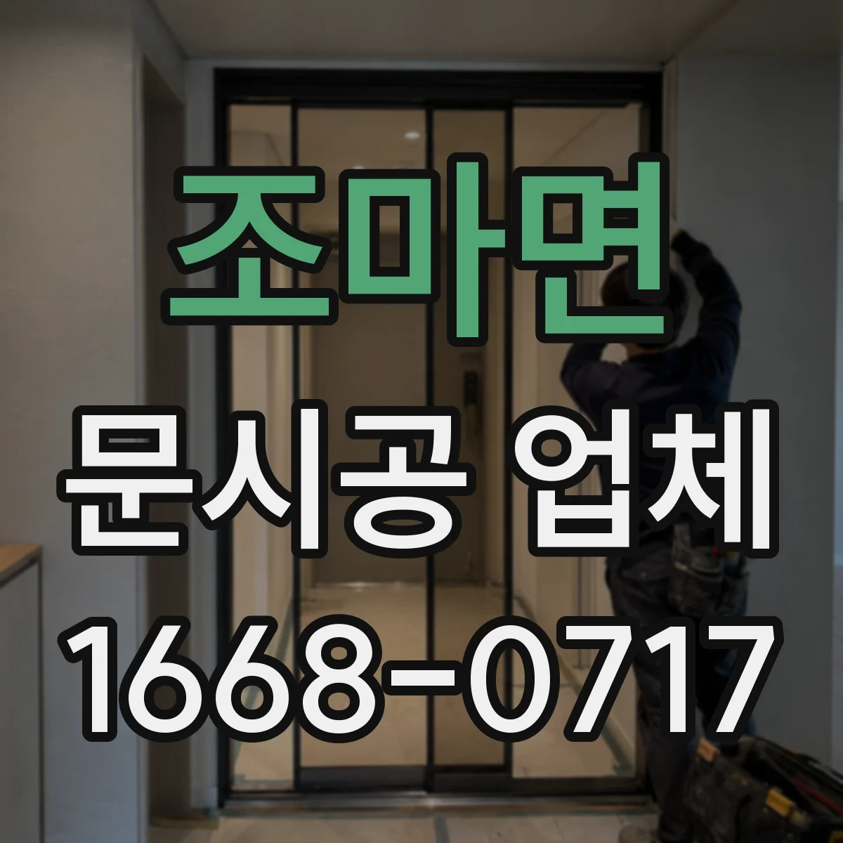 조마면 문시공 업체