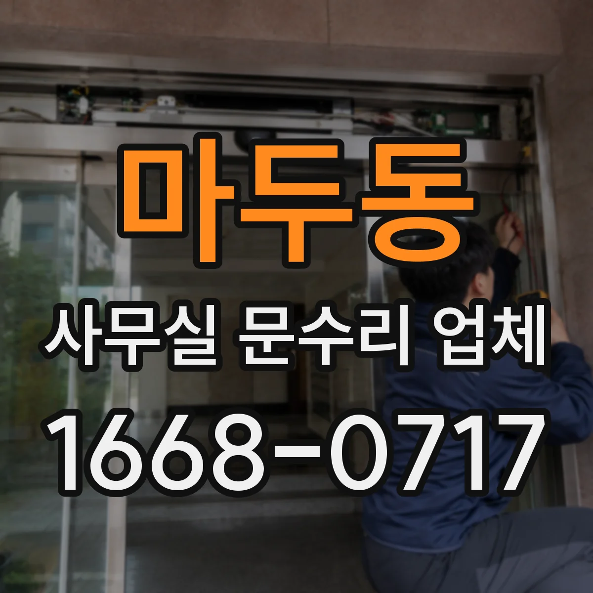 마두동 사무실 문수리 업체
