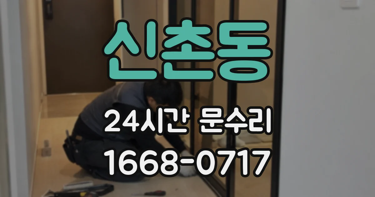 신촌동 24시간 문수리