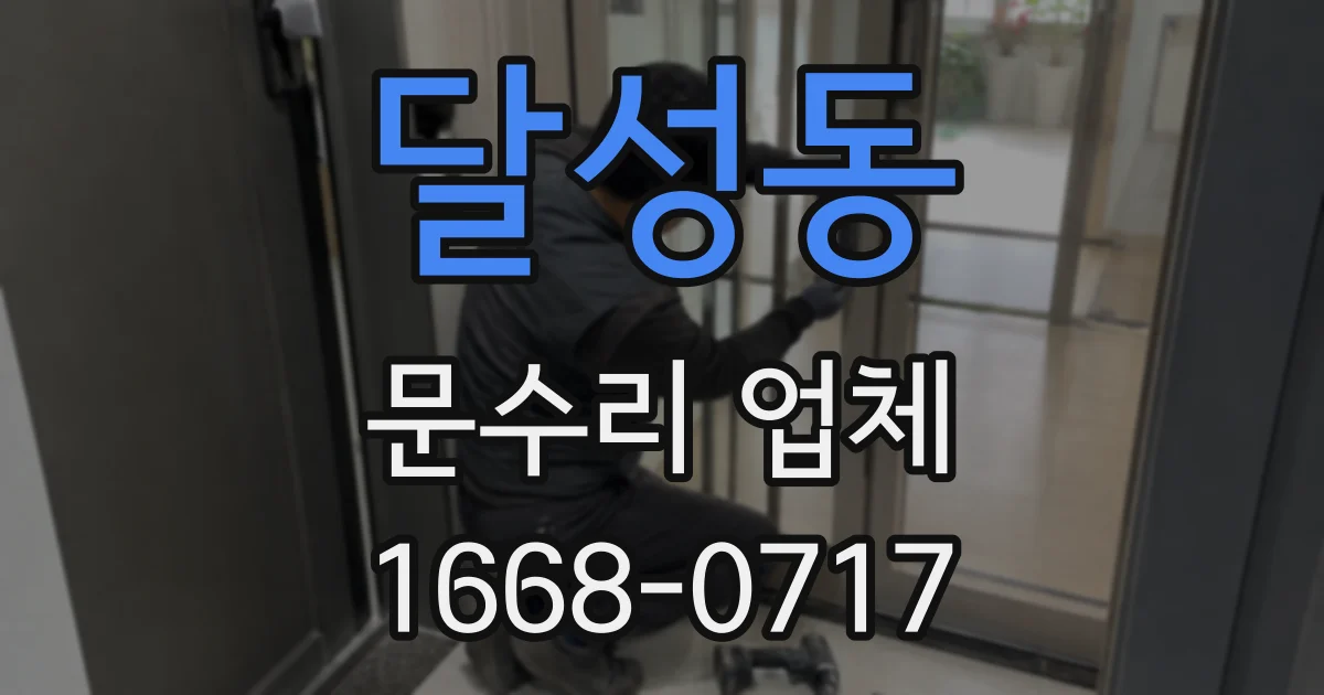 달성동 문수리 업체