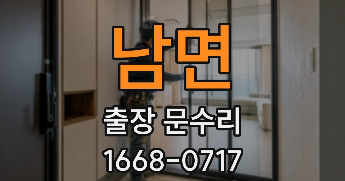 남면 출장 문수리