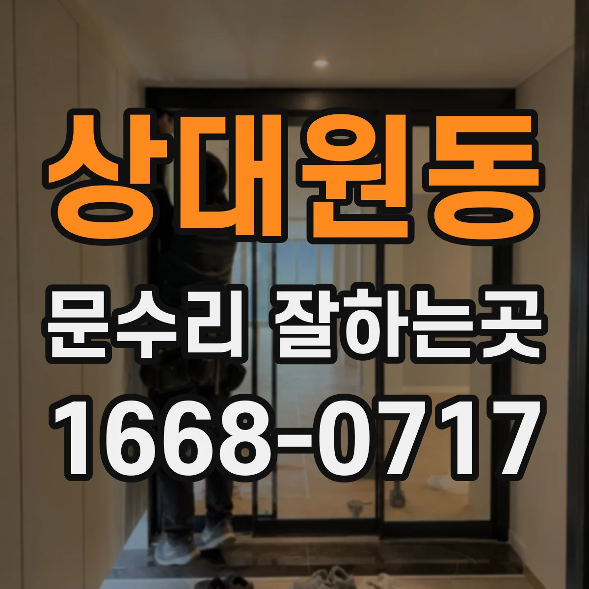 상대원동 문수리 잘하는곳